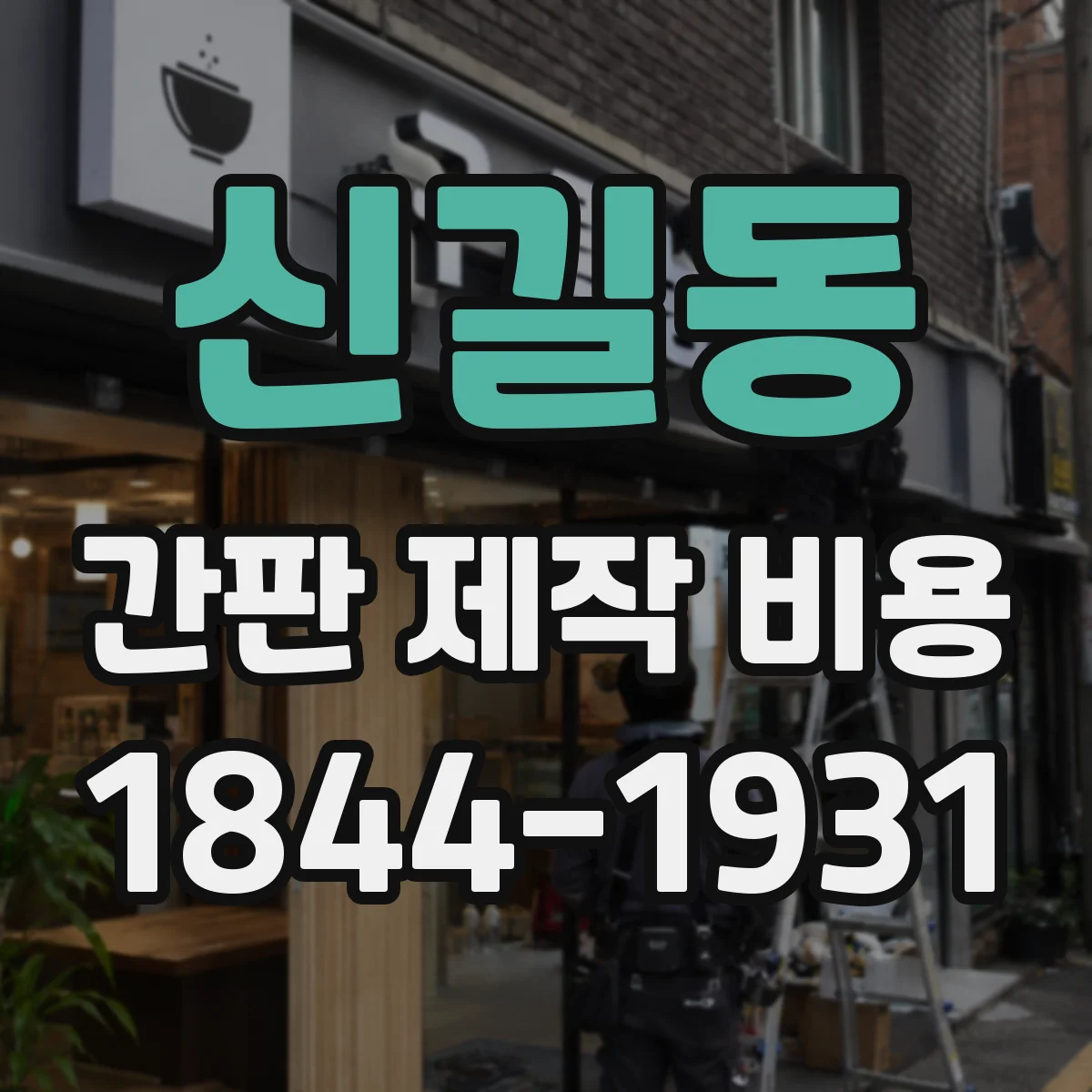 신길동 간판 제작 비용