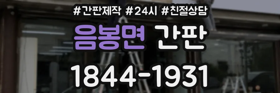 음봉면 간판