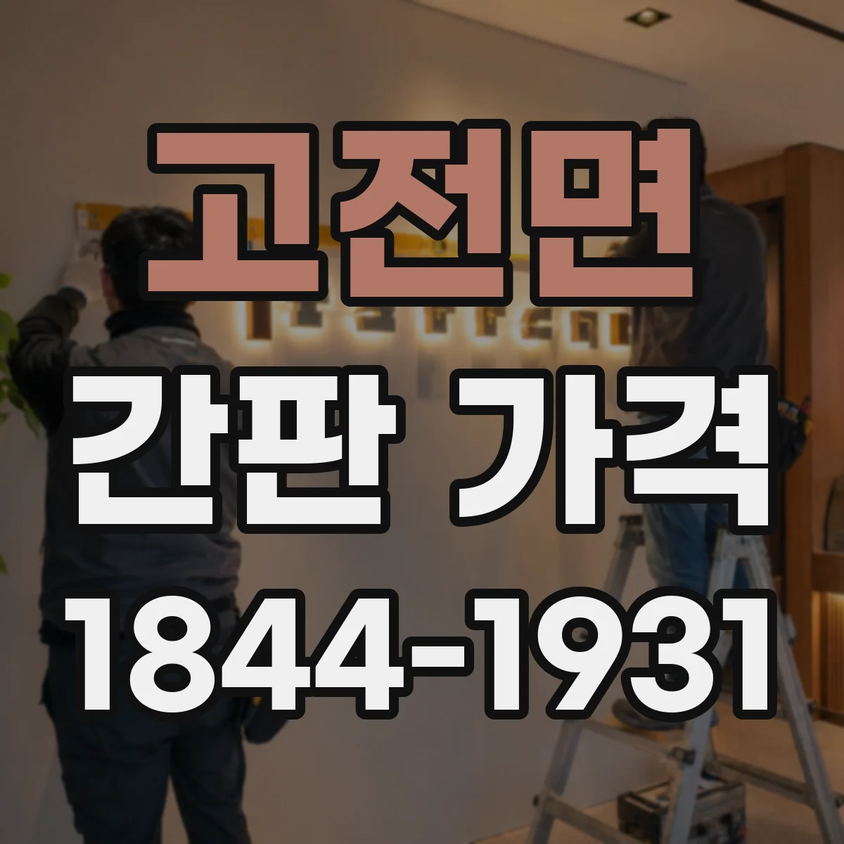 고전면 간판 가격