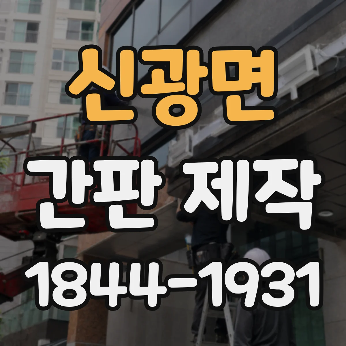 신광면 간판 제작