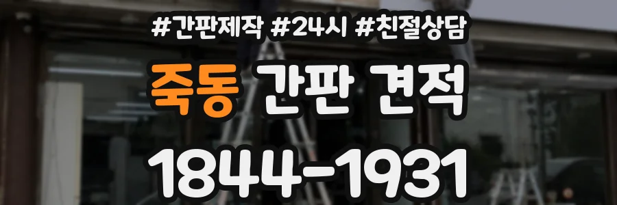 죽동 간판 견적
