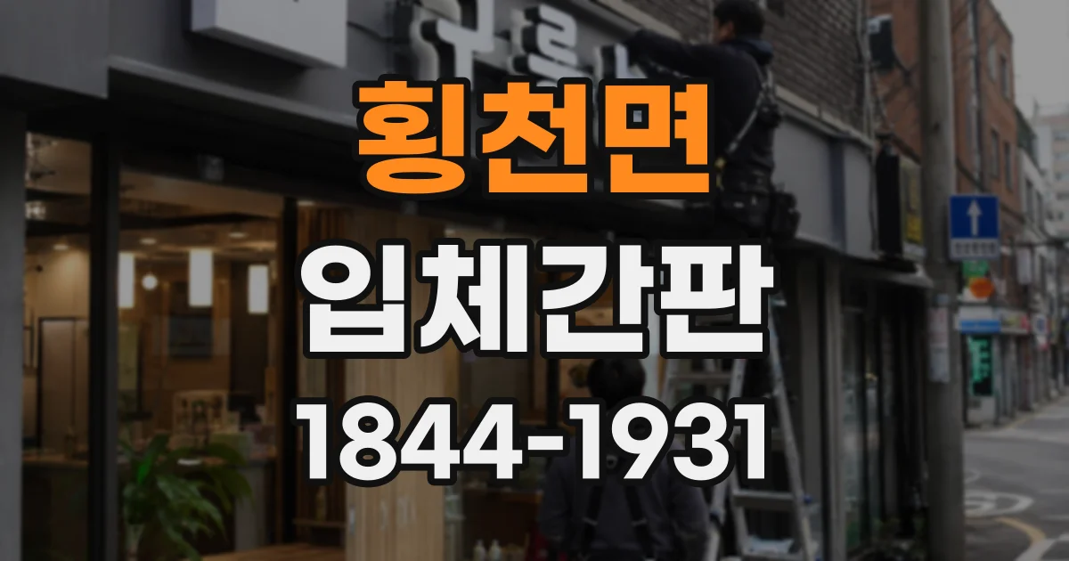 횡천면 입체간판