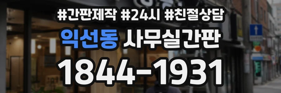 익선동 사무실간판 상담 전화 1844-1931