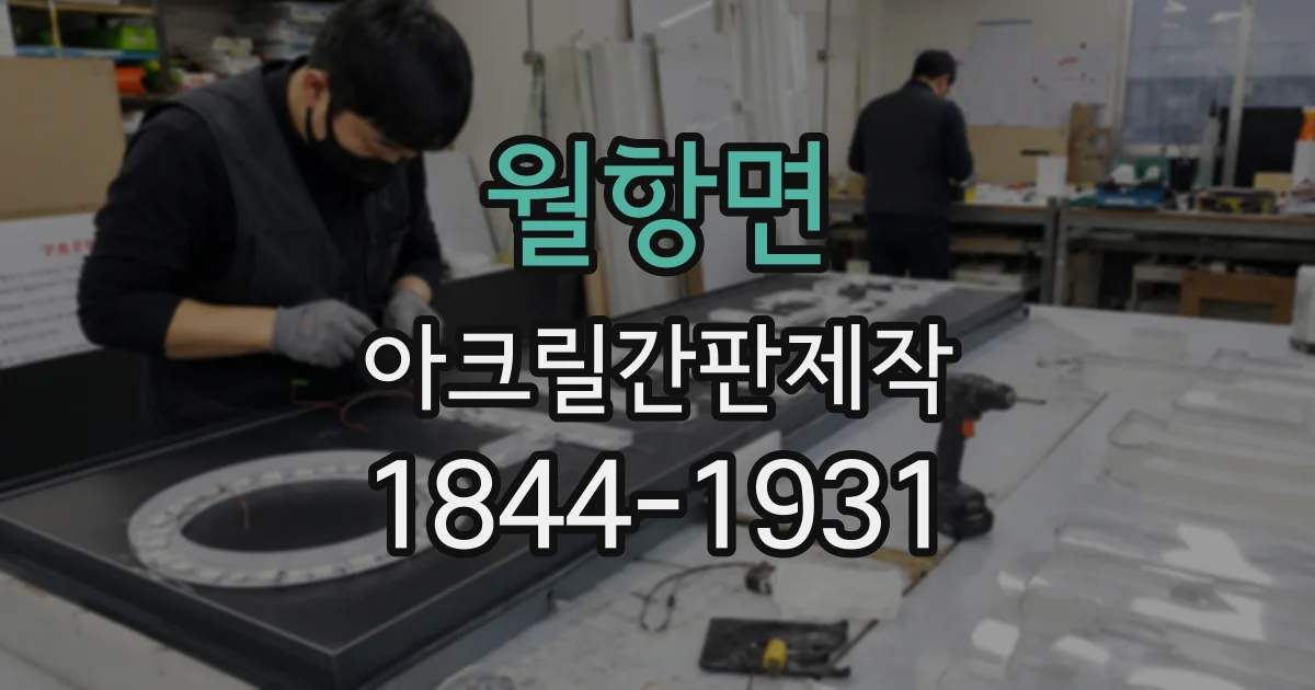 월항면 아크릴간판제작