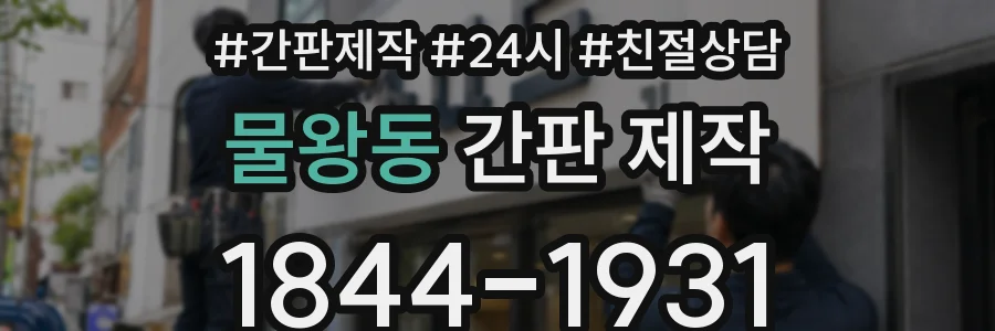 물왕동 간판 제작