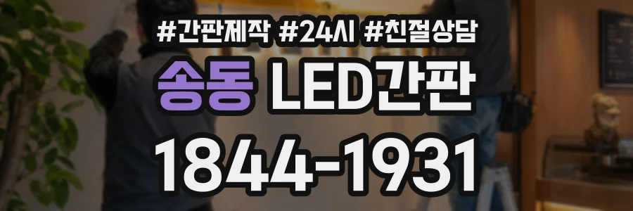 송동 LED간판 상담 전화 1844-1931
