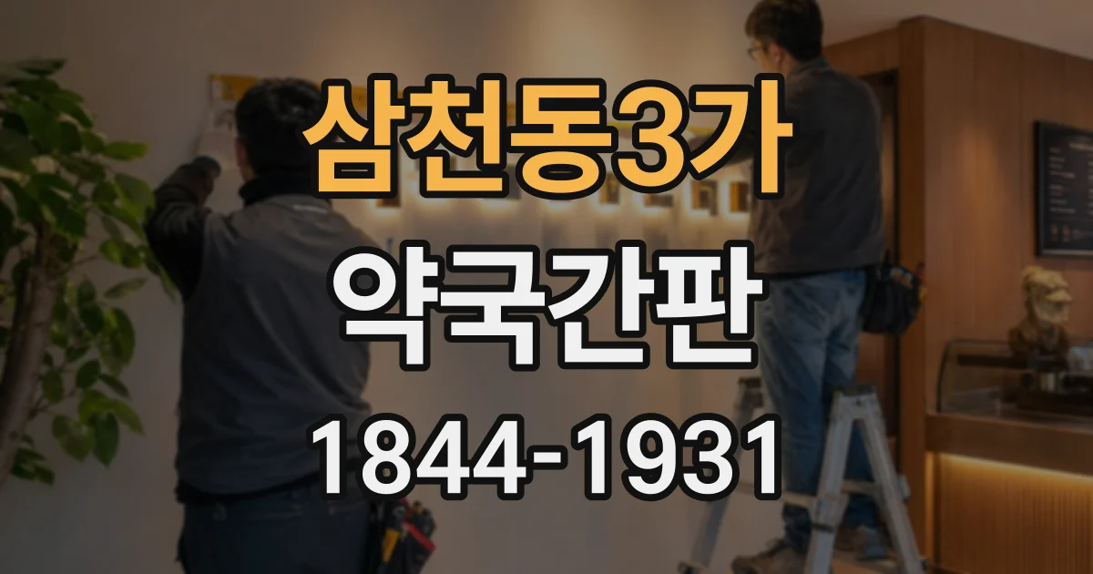 삼천동3가 약국간판