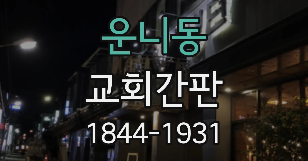 운니동 교회간판