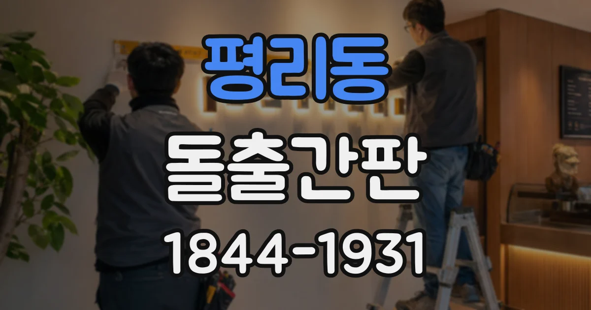 평리동 돌출간판