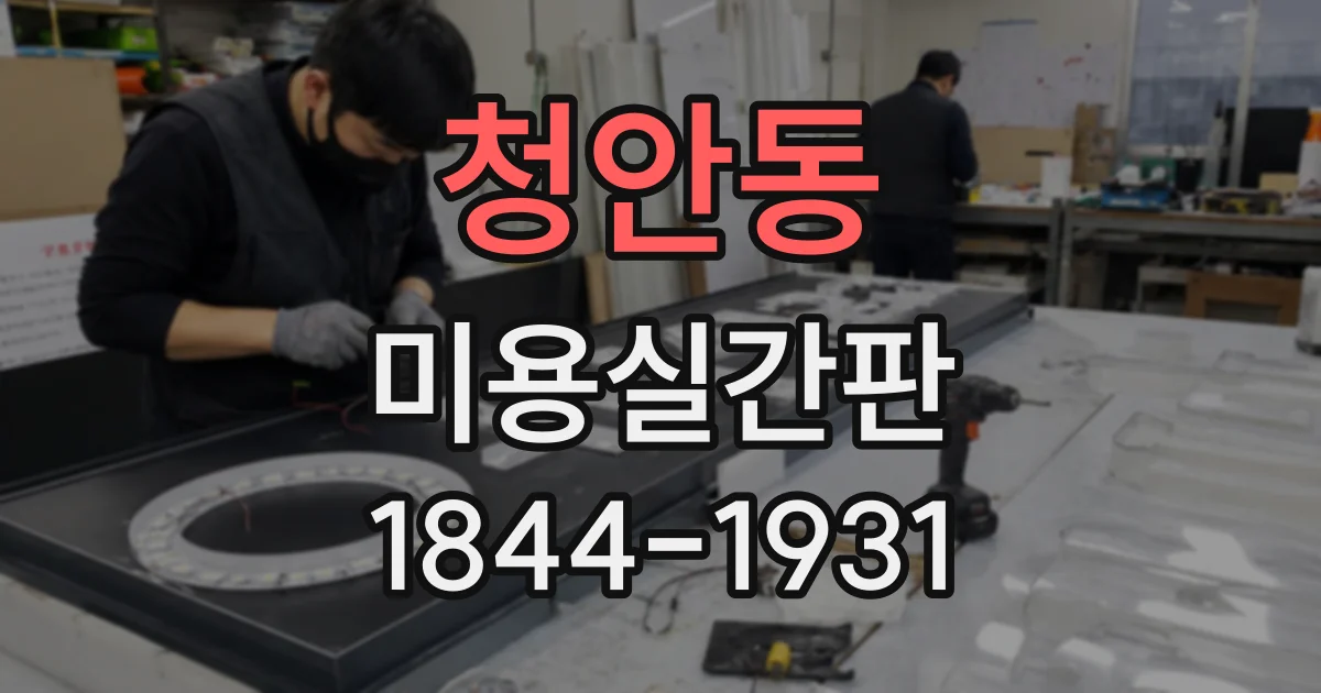 청안동 미용실간판