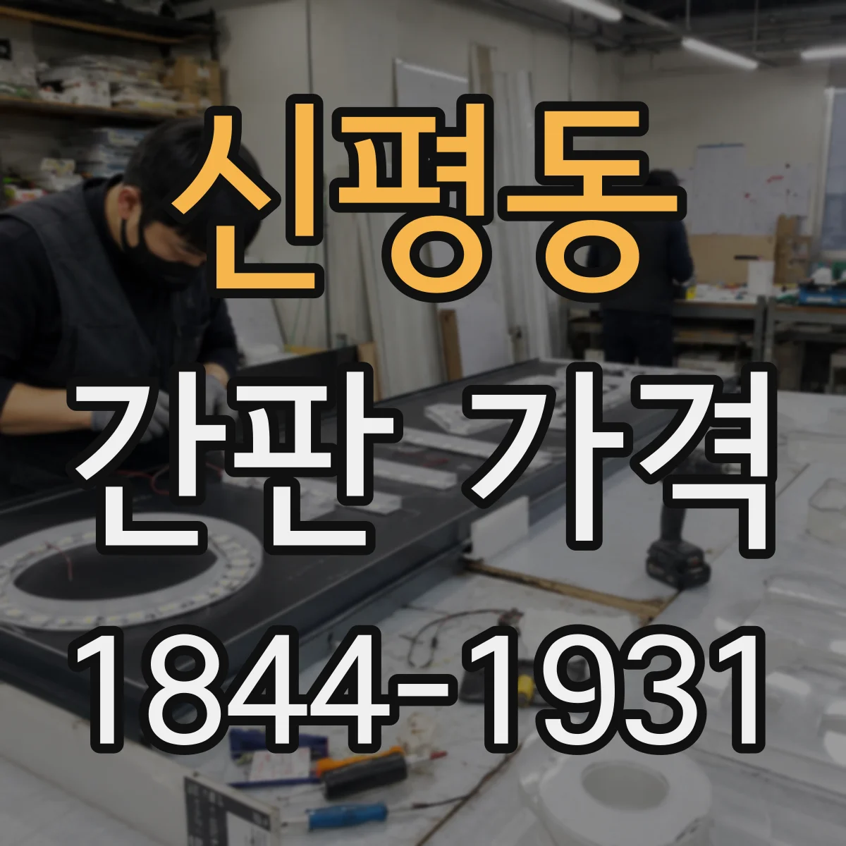 신평동 간판 가격