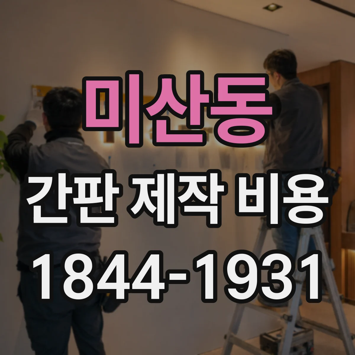 미산동 간판 제작 비용