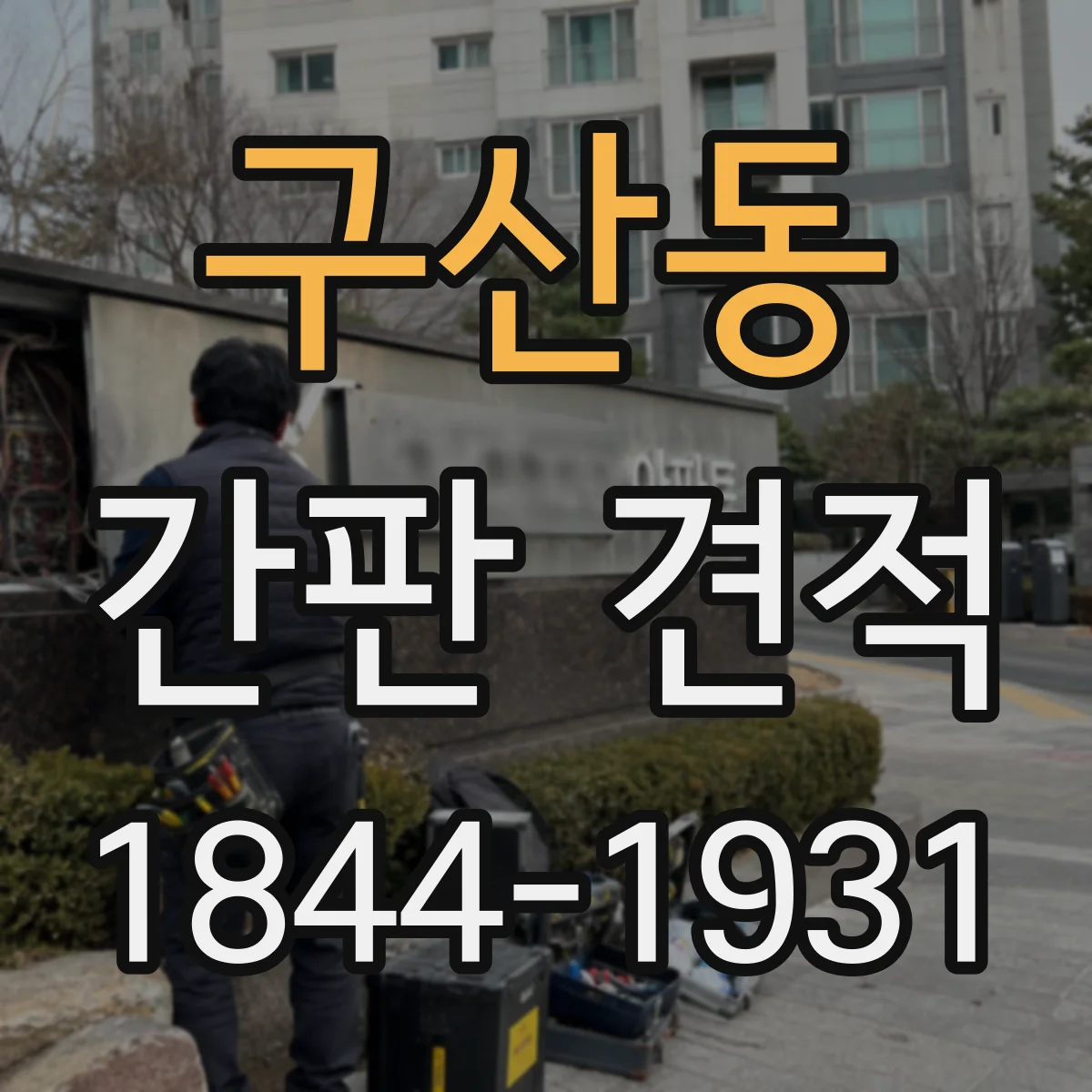 구산동 간판 견적