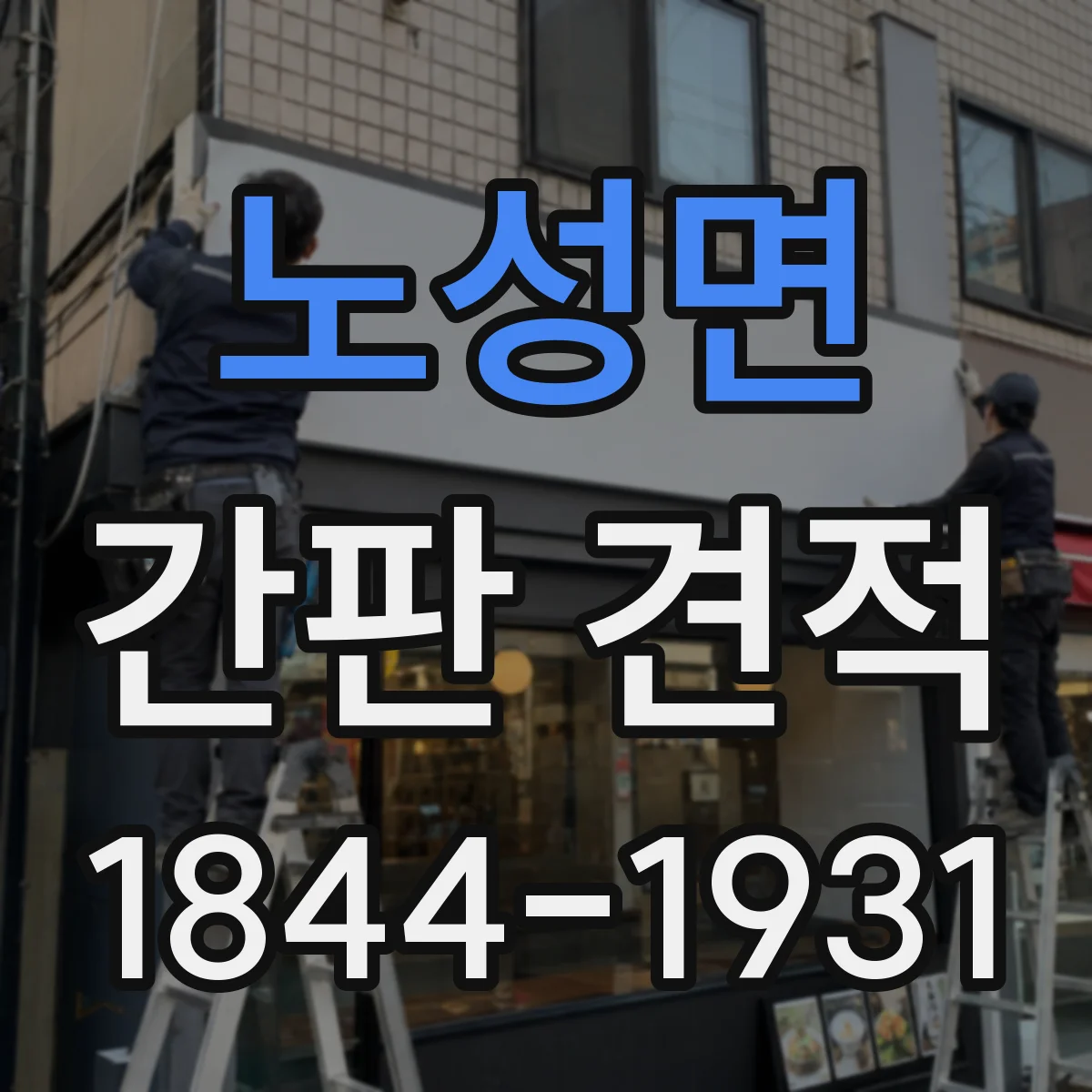 노성면 간판 견적