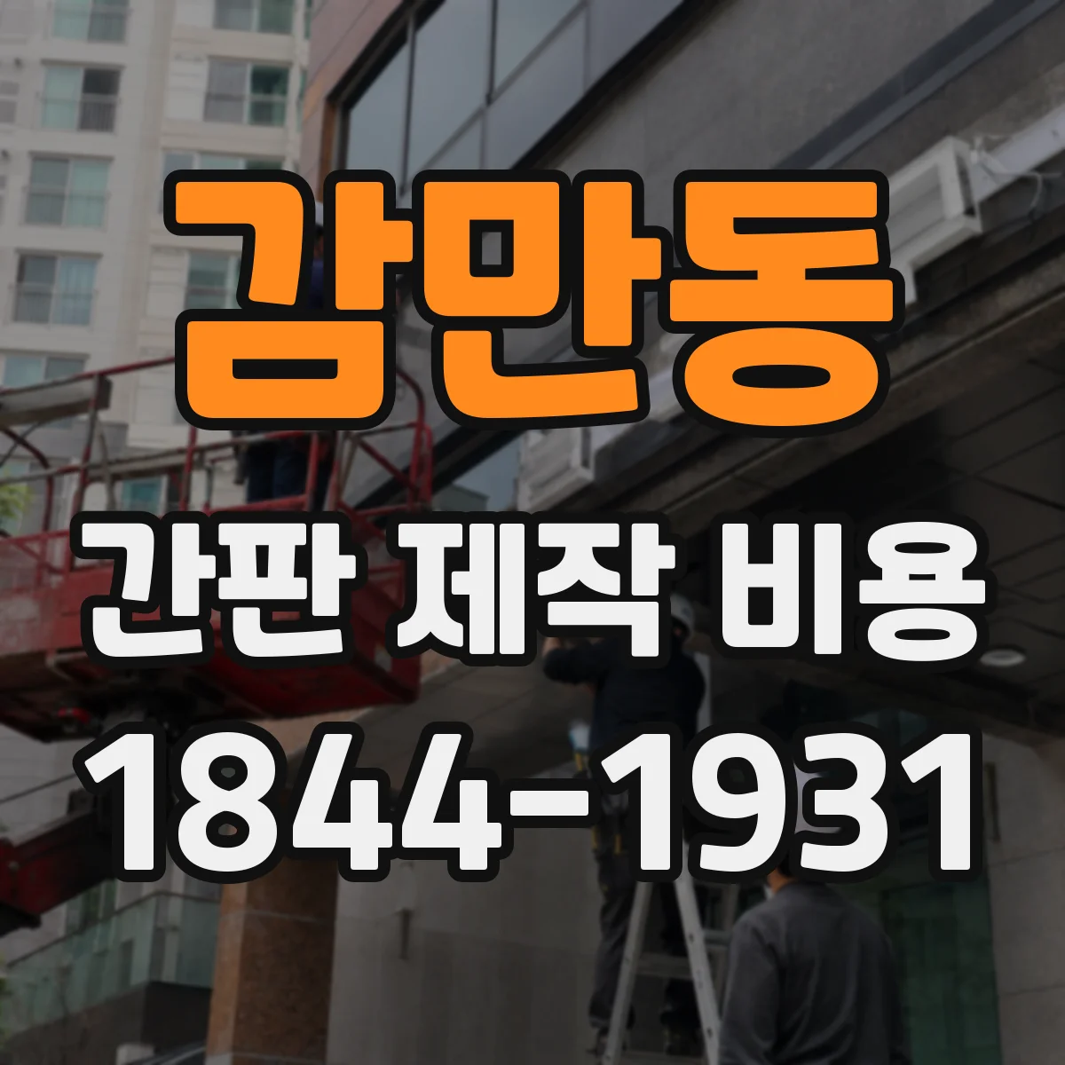 감만동 간판 제작 비용