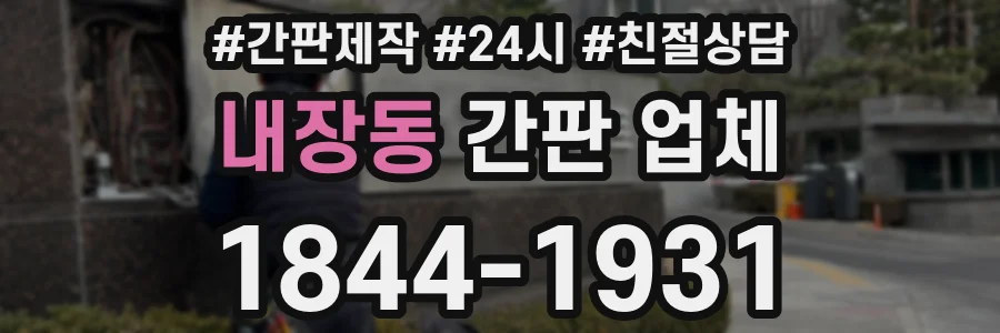 내장동 간판 업체