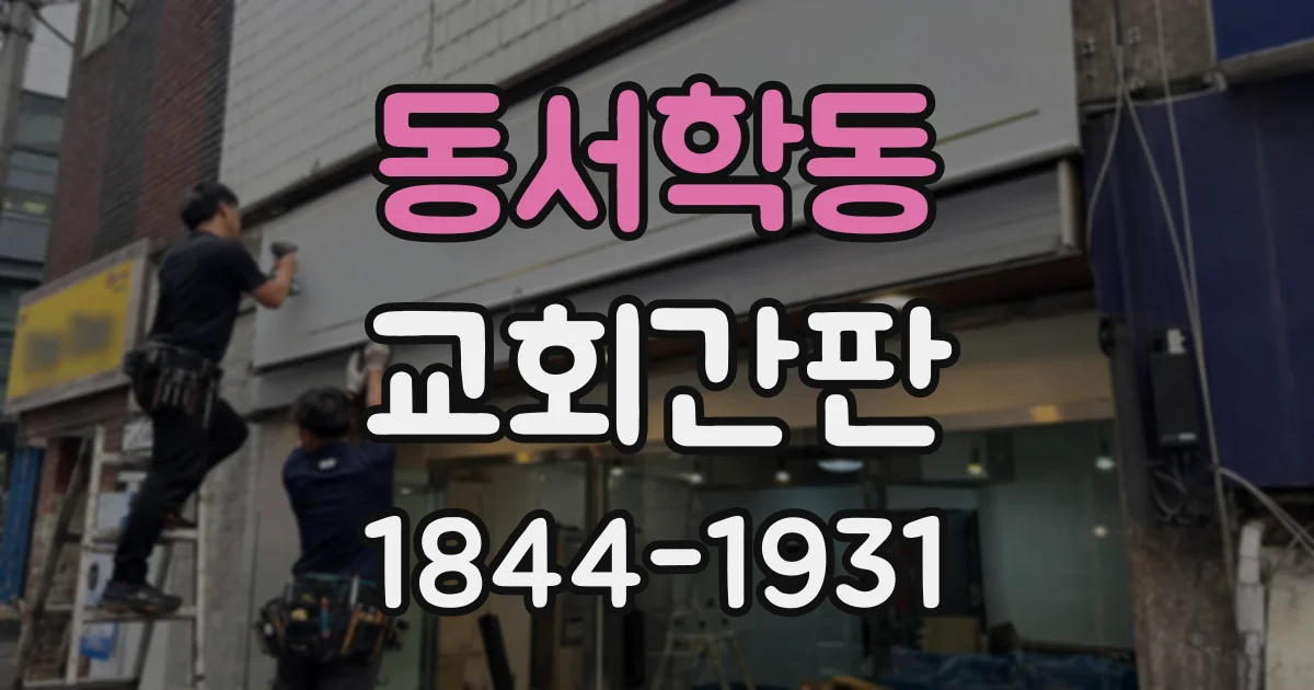 동서학동 교회간판