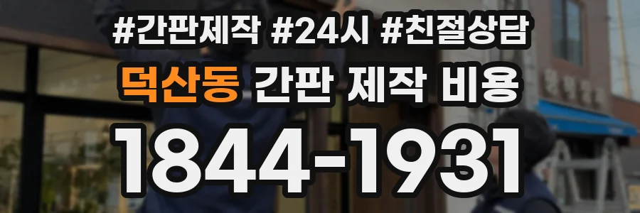덕산동 간판 제작 비용
