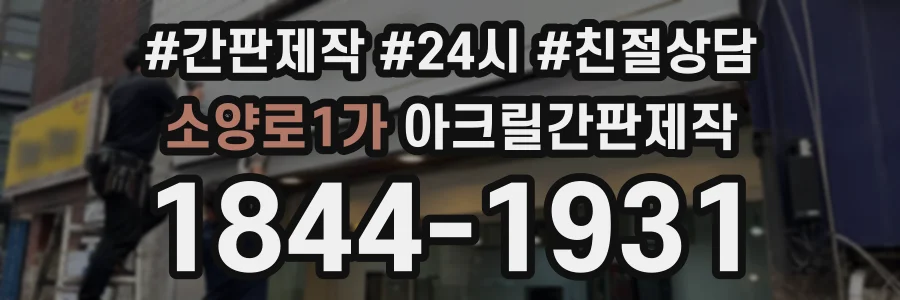 소양로1가 아크릴간판제작 상담 전화 1844-1931