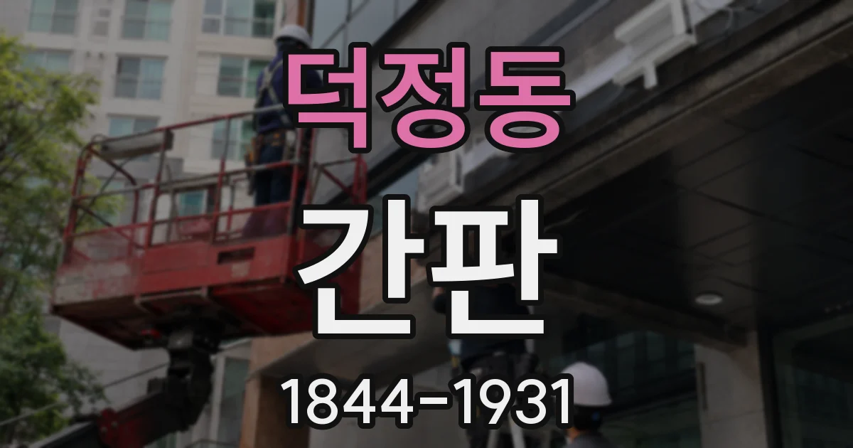 덕정동 간판