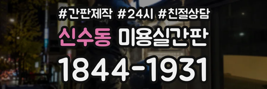 신수동 미용실간판 상담 전화 1844-1931