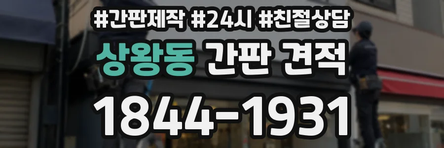 상왕동 간판 견적