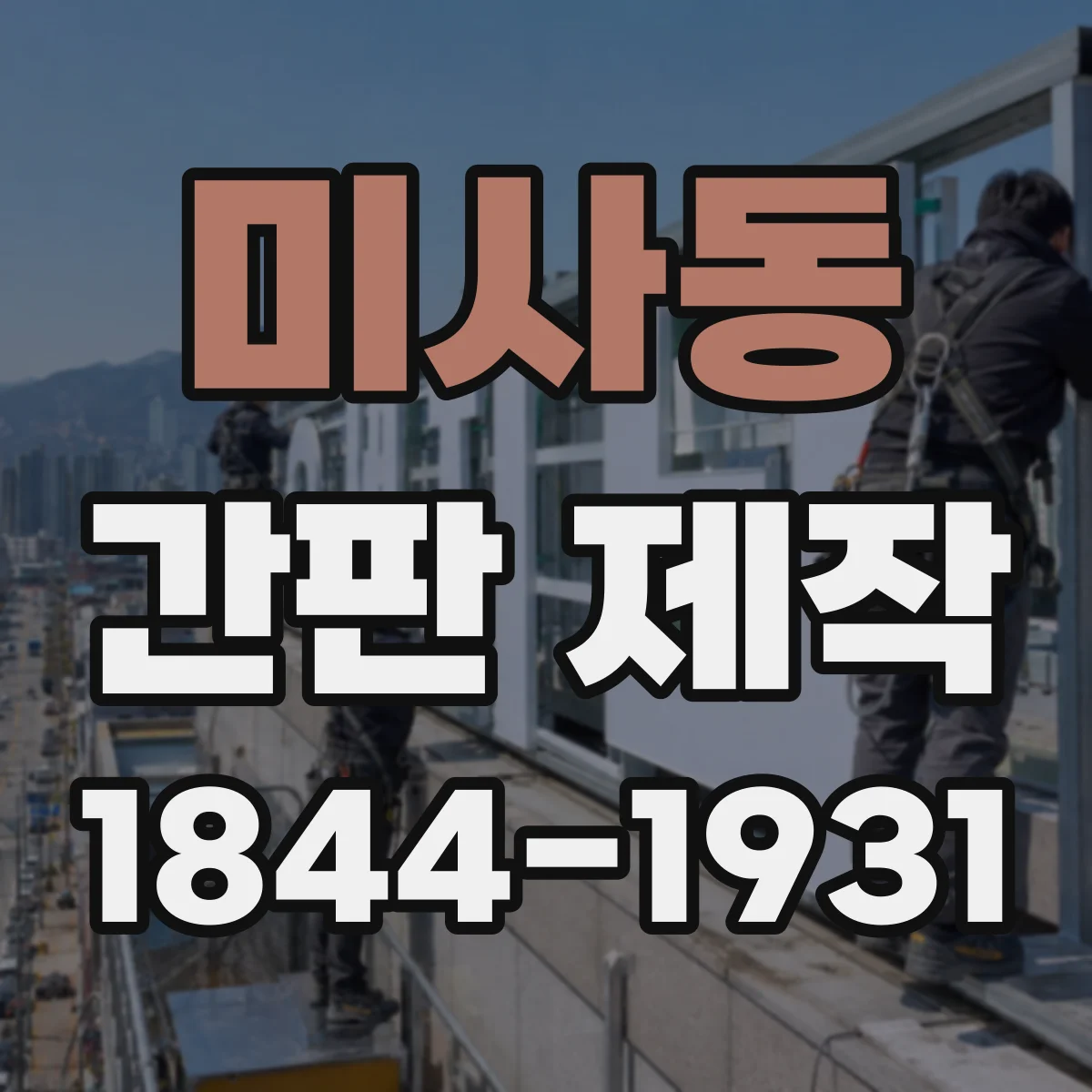 미사동 간판 제작