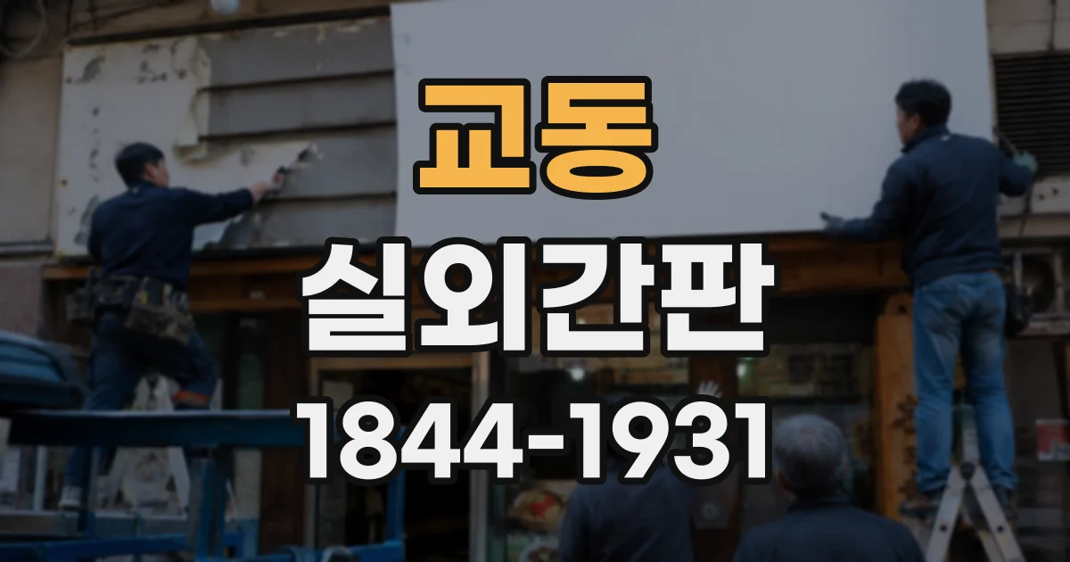 교동 실외간판