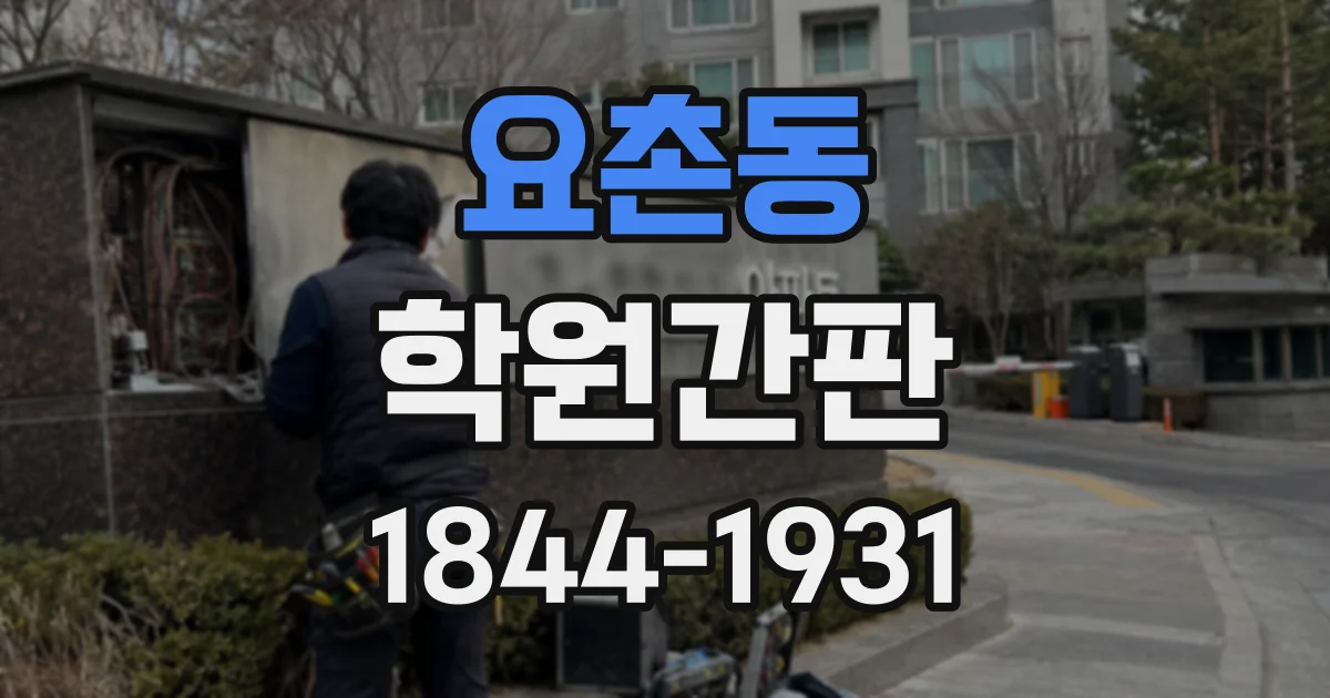 요촌동 학원간판