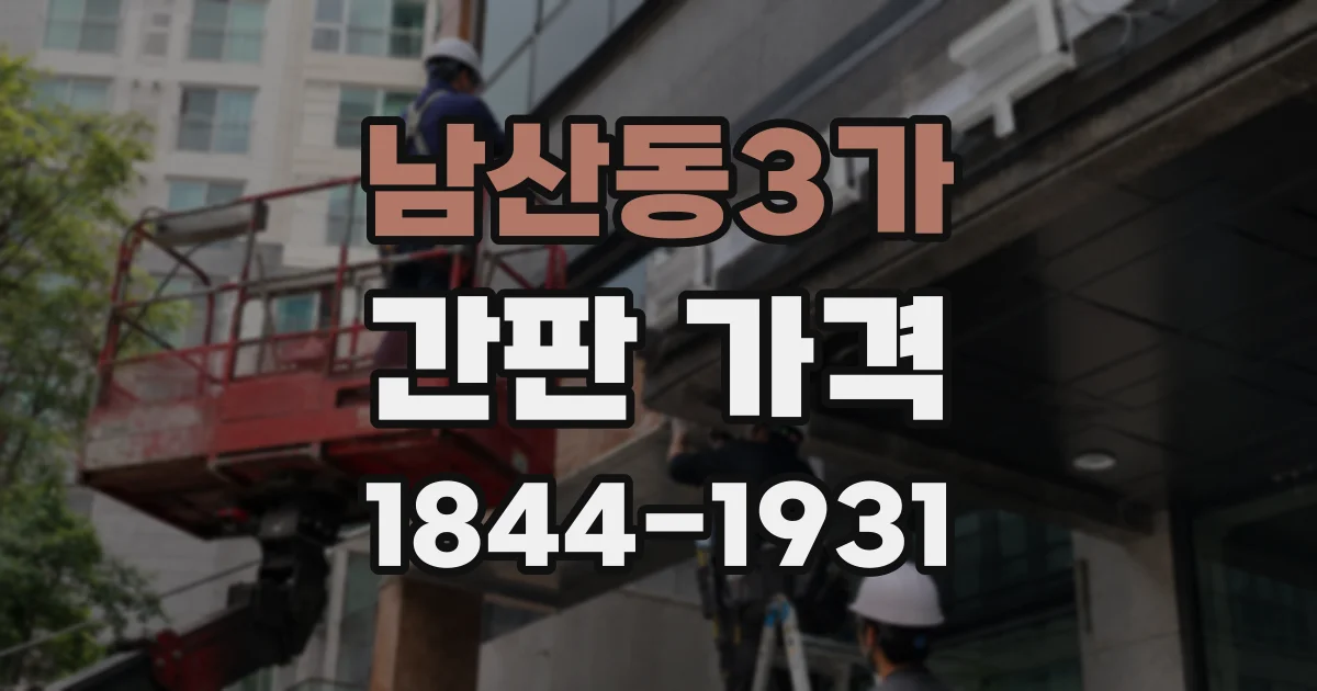 남산동3가 간판 가격