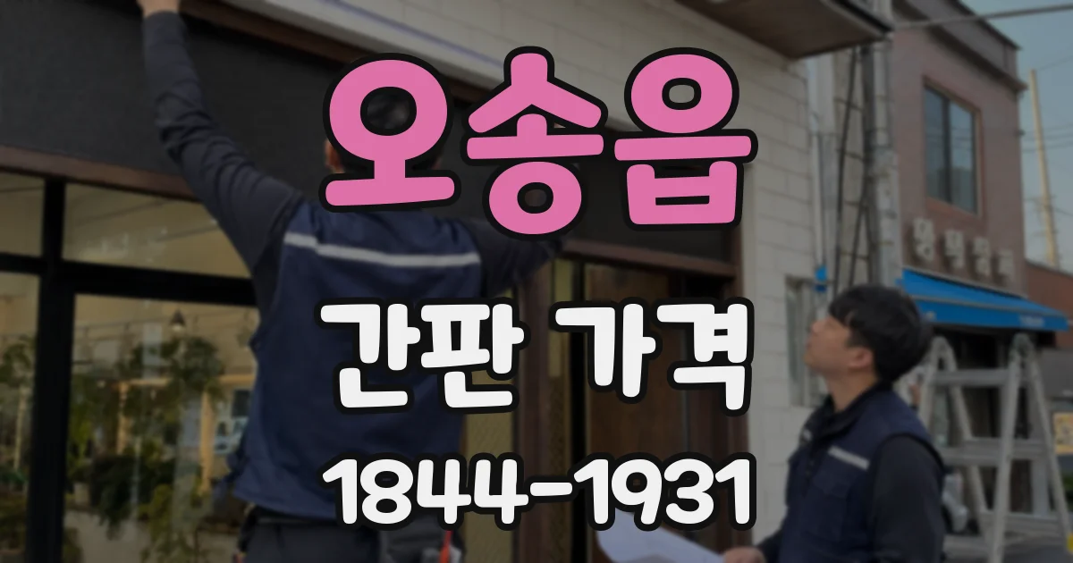 오송읍 간판 가격