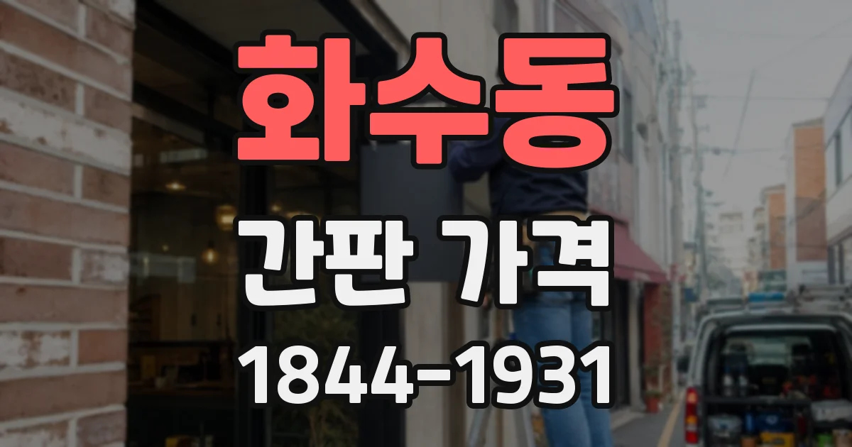 화수동 간판 가격