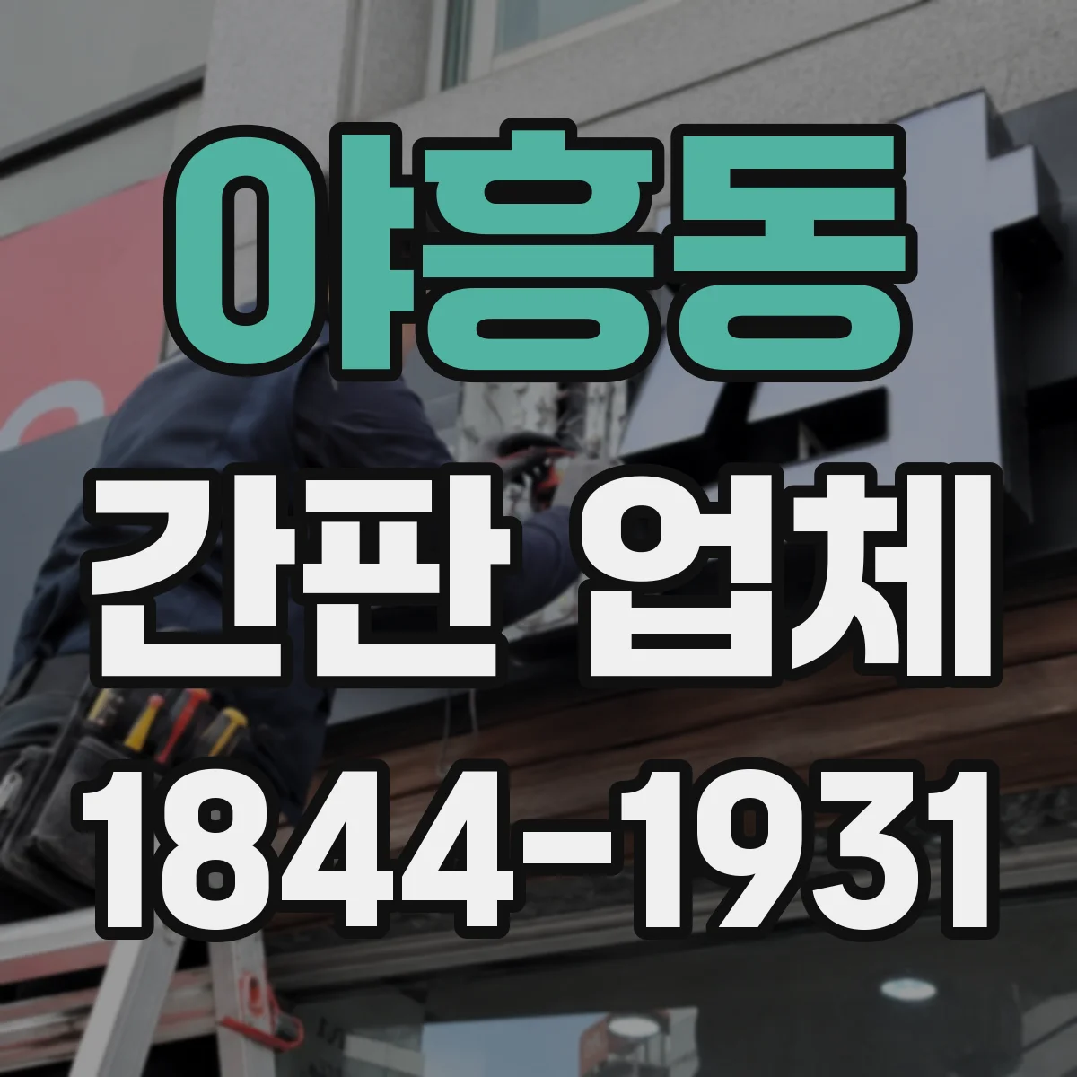 야흥동 간판 업체