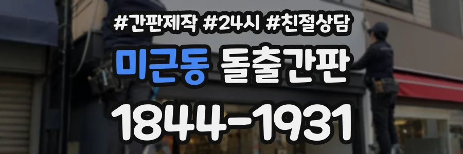 미근동 돌출간판 상담 전화 1844-1931