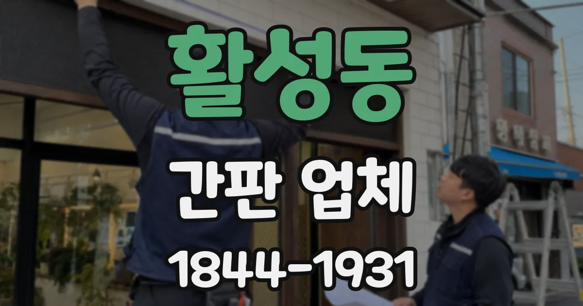 활성동 간판 업체