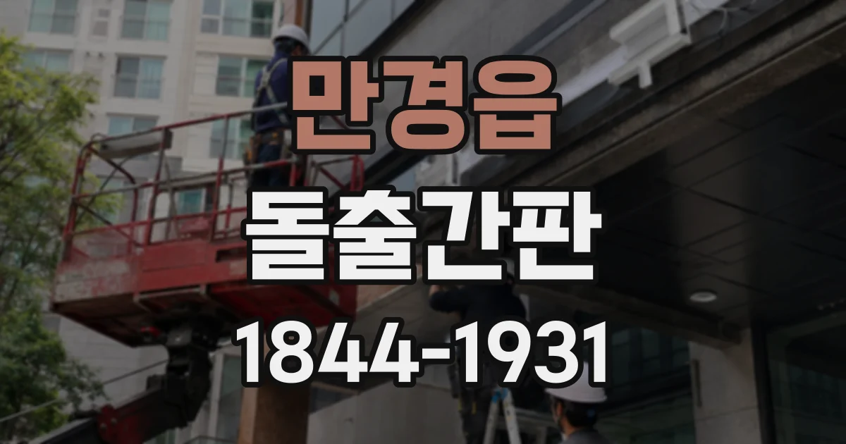 만경읍 돌출간판