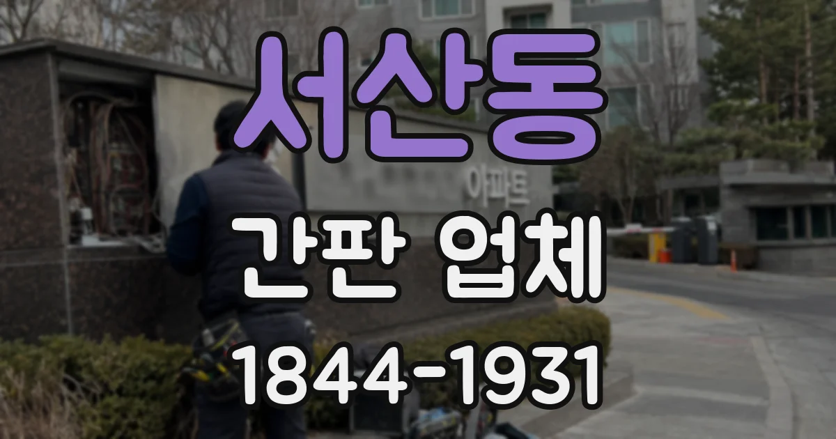서산동 간판 업체