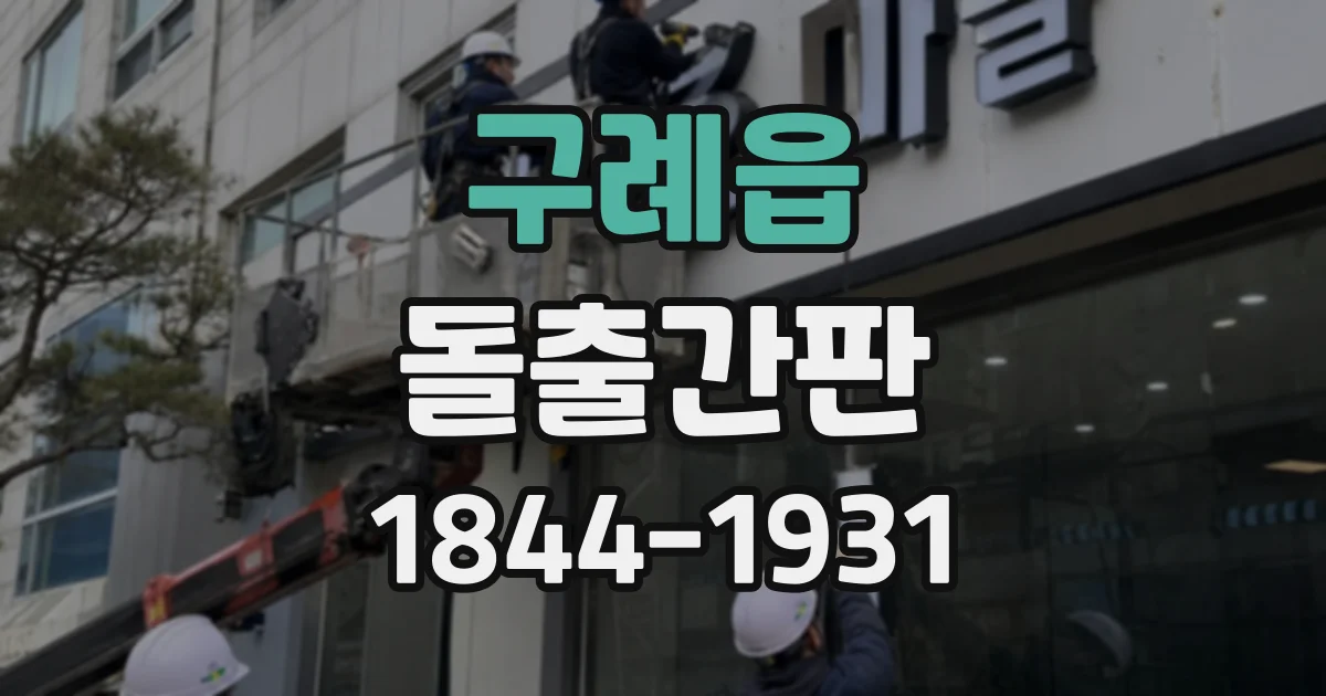구례읍 돌출간판