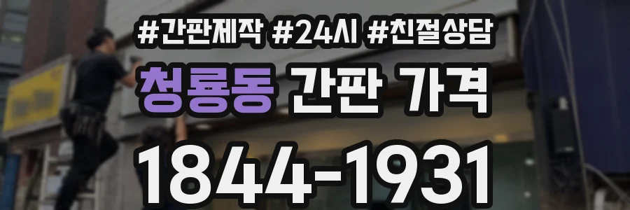 청룡동 간판 가격
