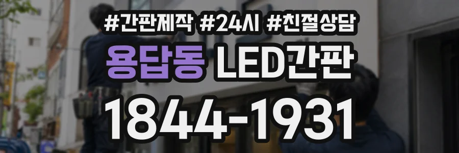 용답동 LED간판 상담 전화 1844-1931
