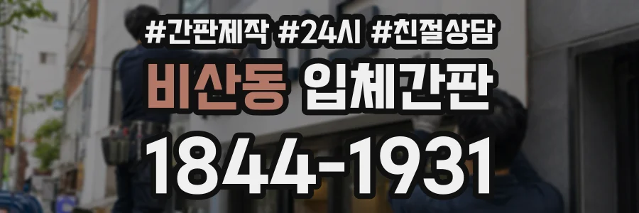 비산동 입체간판 상담 전화 1844-1931