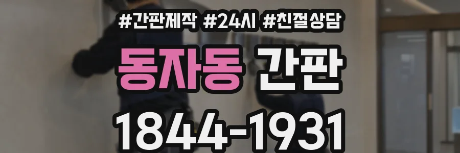 동자동 간판