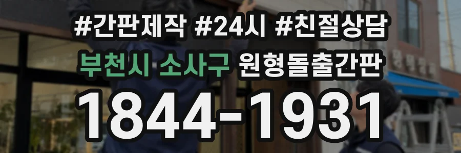 부천시 소사구 원형돌출간판 상담 전화 1844-1931