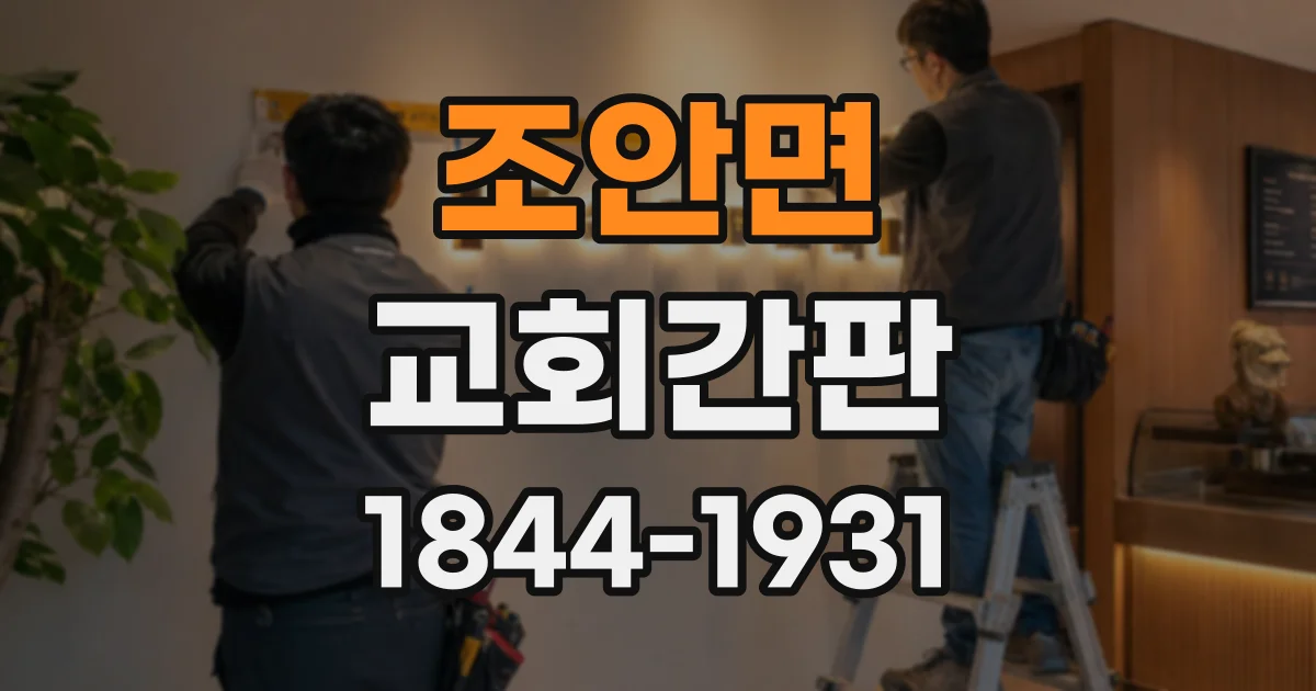 조안면 교회간판