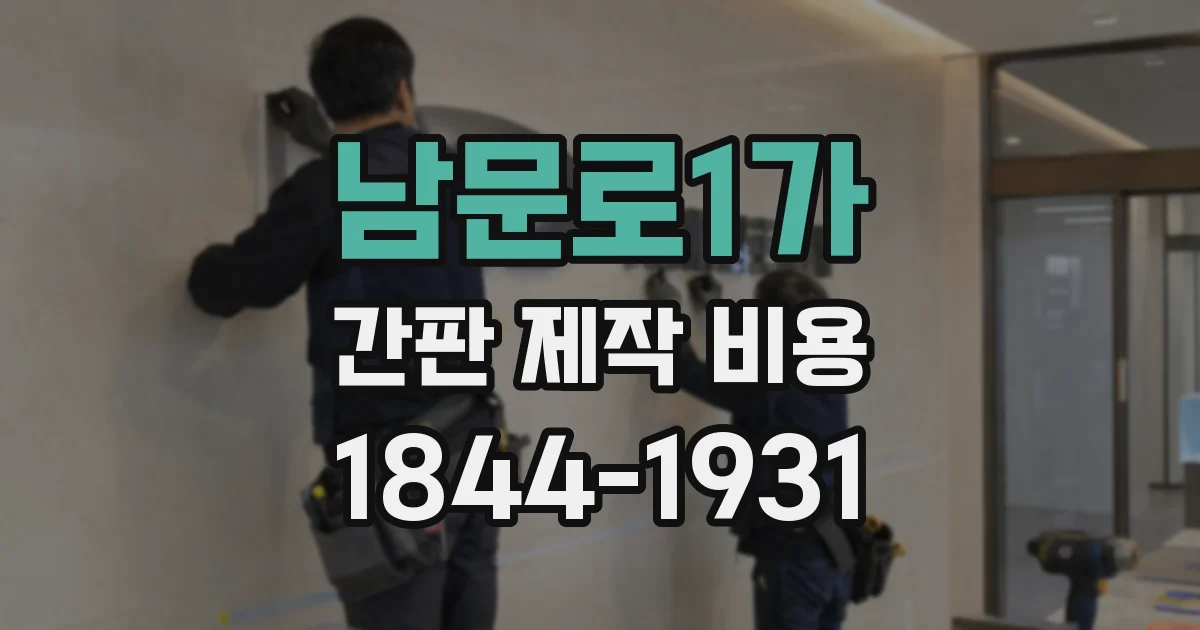 남문로1가 간판 제작 비용