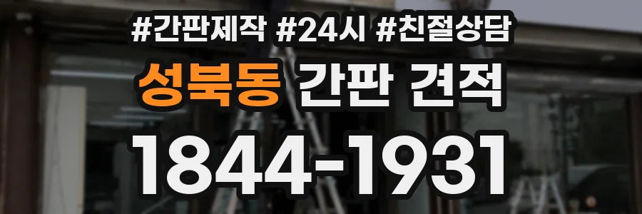 성북동 간판 견적