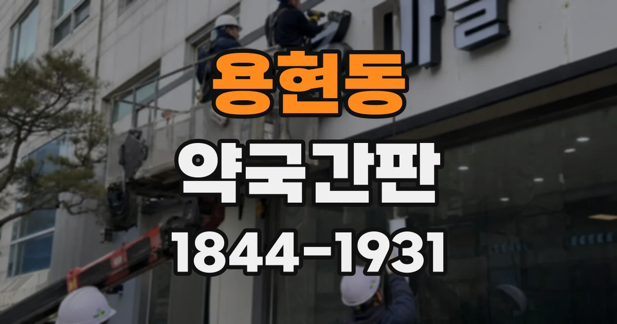 용현동 약국간판
