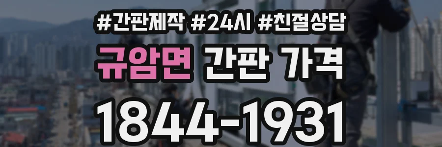 규암면 간판 가격