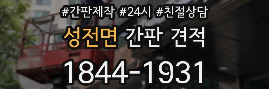성전면 간판 견적