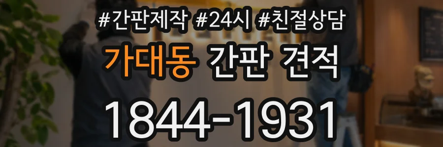 가대동 간판 견적